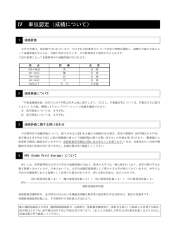 Ⅳ 単位認定（成績について）