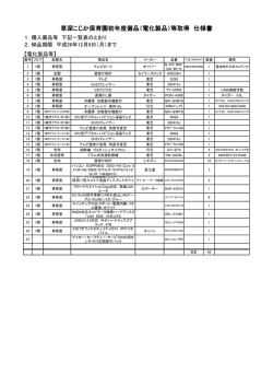 草深こじか保育園初年度備品（電化製品）等取得 仕様書