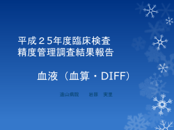 平成23年度臨床検査 精度管理調査結果報告 血液血算・DIFF