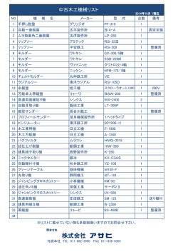 中古機械リスト - 株式会社アサヒ