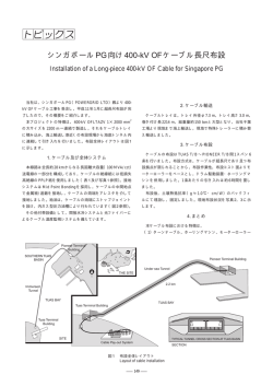 シンガポールPG向け400-kV OFケーブル長尺布設