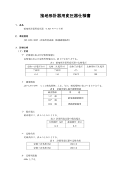 接地形計器用変圧器6.6kVモールド形[PDF：287KB]