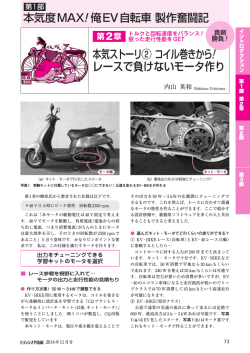 本気ストーリ② コイル巻きから レースで負けないモータ作り