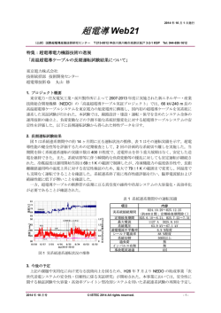 超電導 Web21 - 国際超電導産業技術研究センター