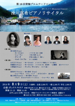 滑川真希ピアノリサイタル