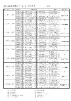 2014年度下関市サッカーリーグ日程表