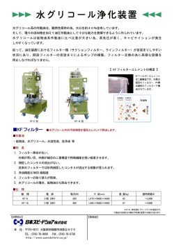 KF（水グリコール浄化装置）