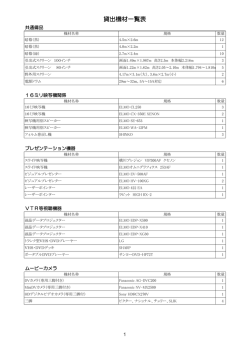 貸出機材一覧表