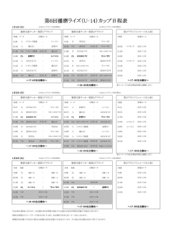 第6回播磨ライズ（U‐14）カップ日程表
