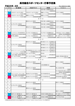 8月 - 呉市体育振興財団