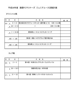平成26年度 蒲郡FCマリナーズ ジュニアユース活動計画