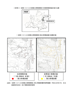 当初事業計画 （126,000kW：42 基） ：風力発電設備 変更後の事業計画