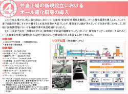 弁当工場の新規設立における オール電化厨房の導入