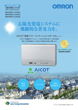 太陽光発電システムに 飛躍的な普及力を。