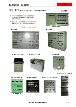 松本船舶 配電盤 - 松本船舶電機製作所