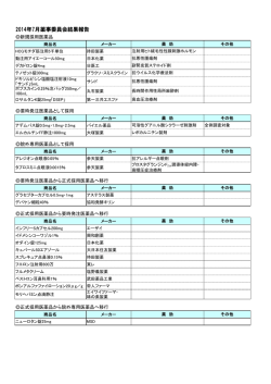 2014年7月薬事委員会結果報告