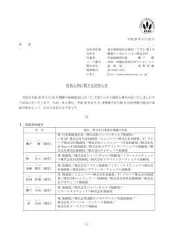役員人事に関するお知らせ