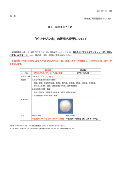 「ピリナジン末」の販売名変更について