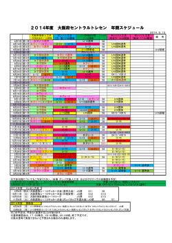 2014年度 大阪府セントラルトレセン 年間スケジュール