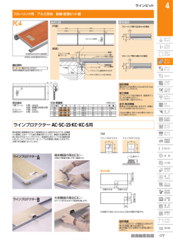 ラインプロテクター AC・SC-15・KC・KC-S用
