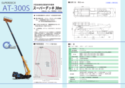 AT-300S スーパーデッキ 高所作業車 全旋回式 30m