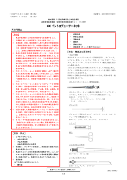 KC イントロデューサーキット