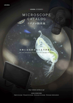 ウチダの顕微鏡 - New Education Expo