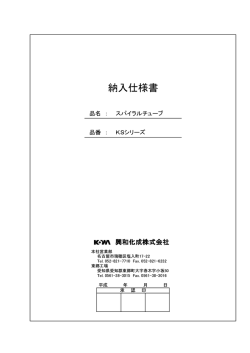 納入仕様書_スパイラルチューブ（KS）