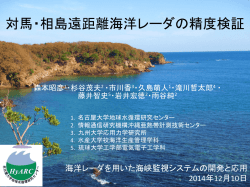 対馬・相島遠距離海洋レーダの精度検証