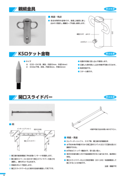 親綱金具 開口スライドバー KSロケット金物