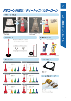 RSコーン付属品／ティートップ／カラーコーン