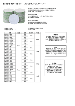 EA162KS-40A～KS-240 〔マジック式〕ディスクペーパー