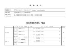 研 修 施 設 実技演習使用備品一覧表 演習使用備品一覧表 演習使用