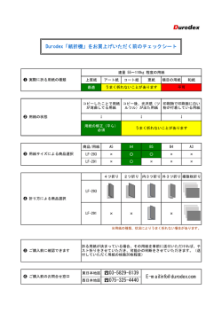 Durodex「紙折機」をお買上げいただく前のチェックシート E