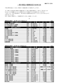 一部の商品の価格改定のお知らせ - ニットウセラ NITTO CERA