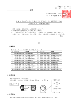 御中 ヒロセ電機株式会社 LFシリーズコネクタ締付リングスパナ掛け幅