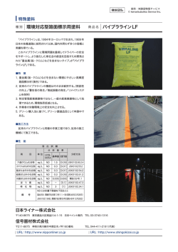 環境対応型路面標示用塗料 バイブララインLF http://www.k