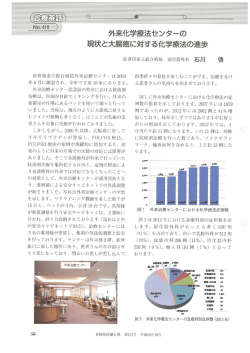 外来化学療法センターの 現状と大腸癌に対する化学療法