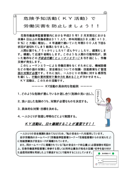 危険予知活動（KY活動）で 労働災害を防止しましょう！！