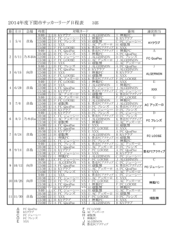 2014年度下関市サッカーリーグ日程表