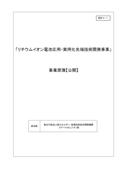 「リチウムイオン電池応用・実用化先端技術開発事業」 事業原簿【公開】