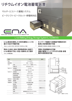 リチウムイオン電池蓄電装置紹介PDF