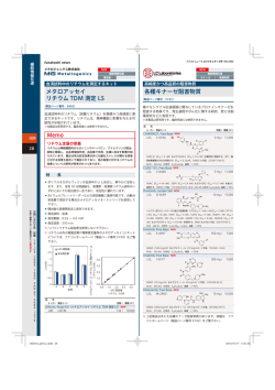 メタロアッセイ リチウム TDM 測定 LS 各種キナーゼ阻害物質