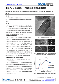 TN440 Liイオン二次電池 （正極活物質の劣化構造評価）