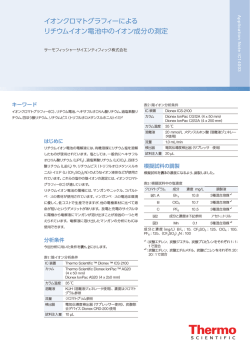 イオンクロマトグラフィーによる リチウムイオン電池中のイオン成分の測定
