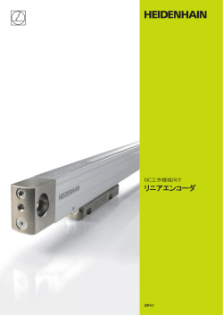 リニアエンコーダ - ハイデンハイン