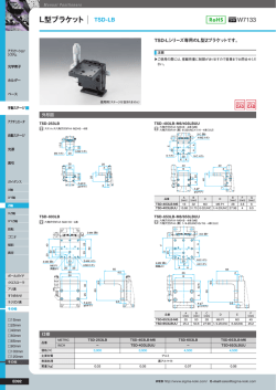 L型ブラケット TSD-LB