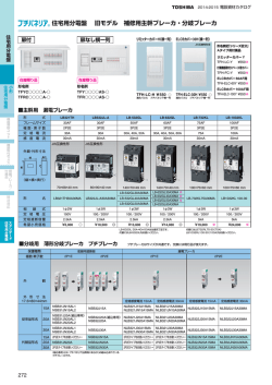 住宅用分電盤 旧モデル 補修用主幹ブレーカ・分岐ブレーカ