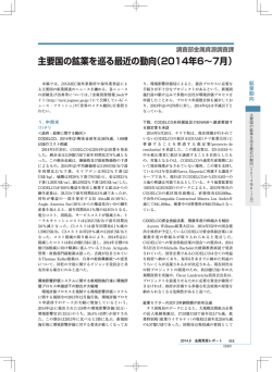 主要国の鉱業を巡る最近の動向 - JOGMEC 独立行政法人石油天然ガス