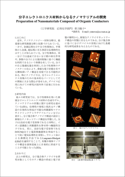 分子エレクトロニクス材料からなるナノマテリアルの開発 Preparation of